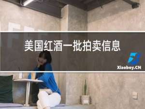 美国红酒一批拍卖信息