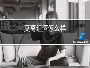 美国红酒怎么样