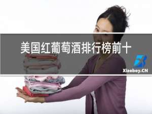 美国红葡萄酒排行榜前十名