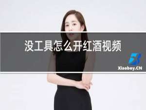 没工具怎么开红酒视频