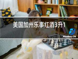 美国加州乐事红酒3升12度