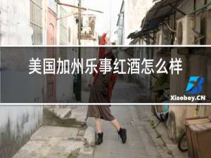 美国加州乐事红酒怎么样