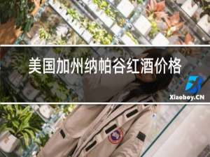 美国加州纳帕谷红酒价格
