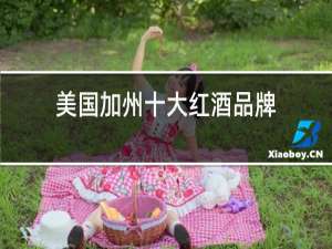 美国加州十大红酒品牌