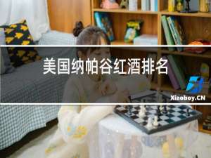美国纳帕谷红酒排名