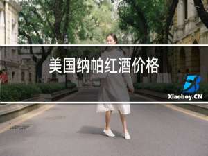 美国纳帕红酒价格