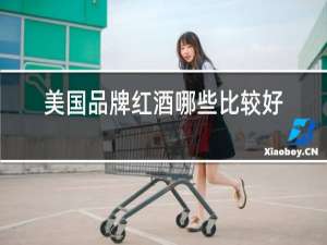 美国品牌红酒哪些比较好