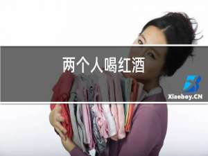 两个人喝红酒,配什么菜