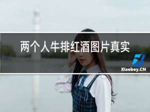 两个人牛排红酒图片真实图片