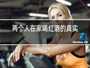 两个人在家喝红酒的真实图片