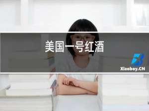 美国一号红酒