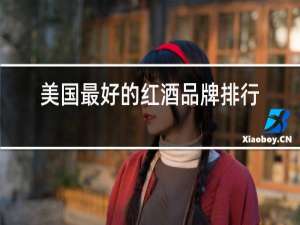 美国最好的红酒品牌排行榜