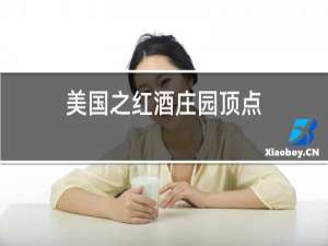 美国之红酒庄园顶点