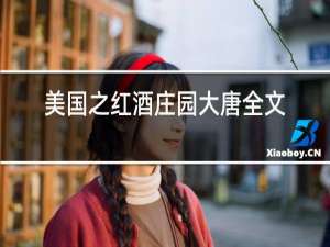 美国之红酒庄园大唐全文