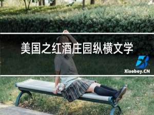 美国之红酒庄园纵横文学网