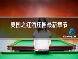 美国之红酒庄园最新章节