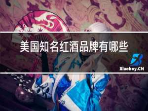 美国知名红酒品牌有哪些