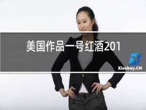 美国作品一号红酒2014价格