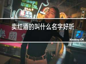卖红酒的叫什么名字好听