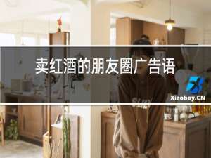 卖红酒的朋友圈广告语