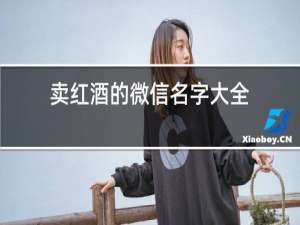卖红酒的微信名字大全