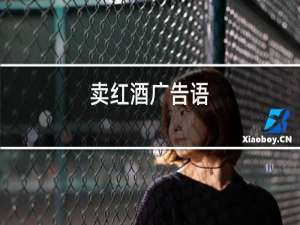 卖红酒广告语