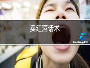卖红酒话术