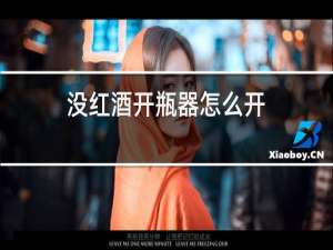 没红酒开瓶器怎么开