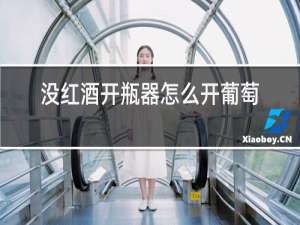 没红酒开瓶器怎么开葡萄酒