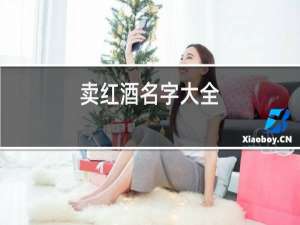 卖红酒名字大全
