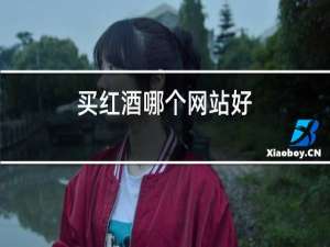 买红酒哪个网站好