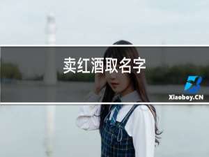 卖红酒取名字