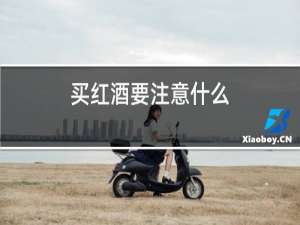 买红酒要注意什么