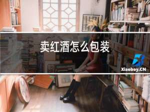卖红酒怎么包装