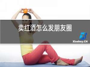 卖红酒怎么发朋友圈