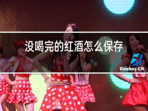 没喝完的红酒怎么保存
