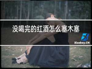 没喝完的红酒怎么塞木塞