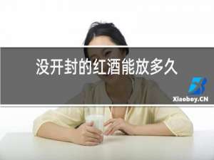 没开封的红酒能放多久