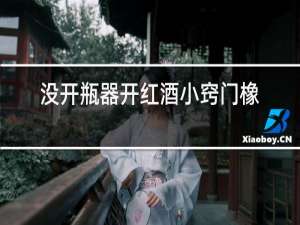 没开瓶器开红酒小窍门橡胶