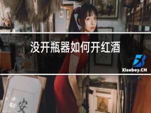 没开瓶器如何开红酒