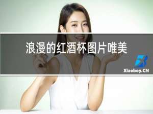 浪漫的红酒杯图片唯美