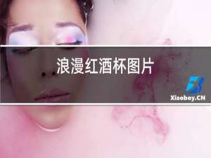 浪漫红酒杯图片