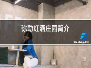 弥勒红酒庄园简介