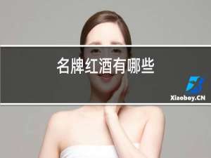 名牌红酒有哪些