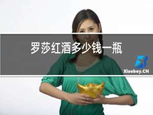 雷盛红酒多少钱一瓶