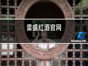 雷盛红酒官网