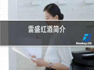 雷盛红酒简介