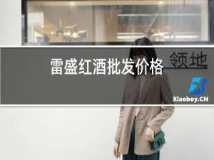 雷盛红酒批发价格