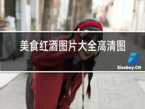 美食红酒图片大全高清图片