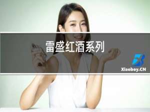 雷盛红酒系列